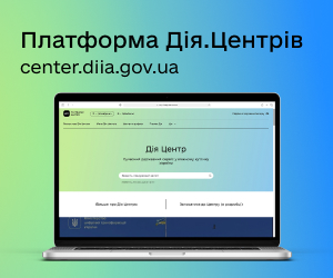 Платформа Дія. Центрів