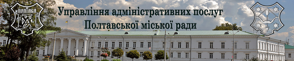 Управління адміністративних послуг Полтавської міської ради