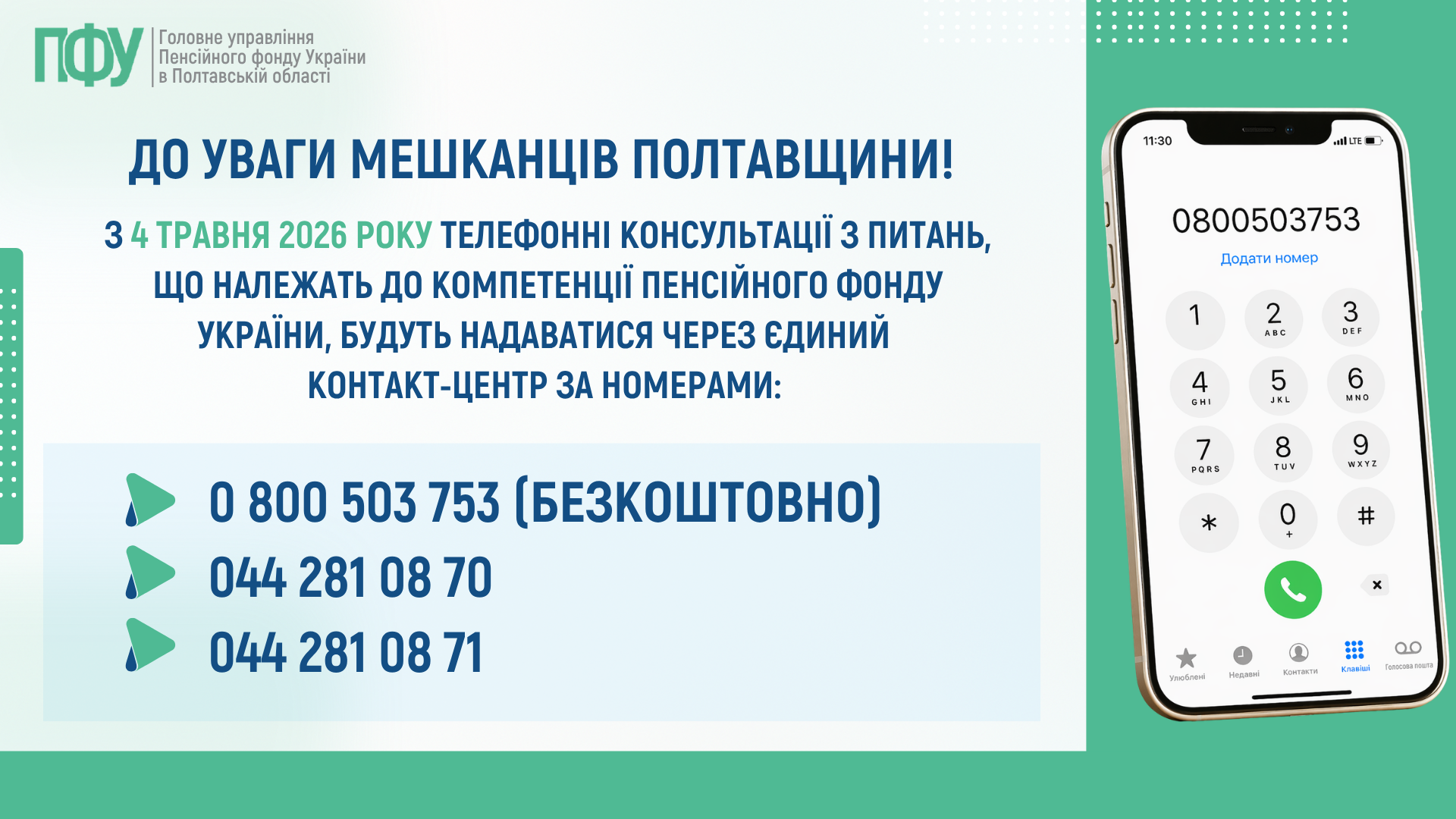 Контакт-центр ПФУ 1